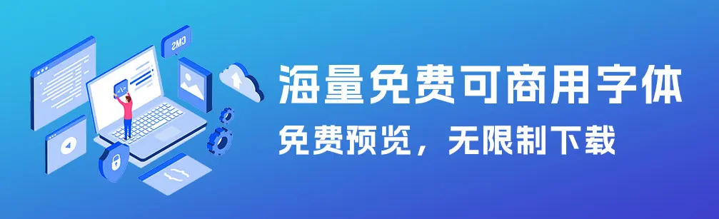松子字体库